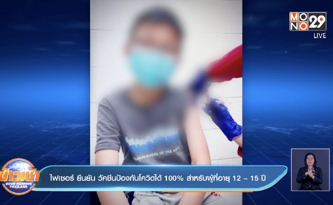 ไฟเซอร์ ยืนยัน วัคซีนป้องกันโควิดได้ 100% สำหรับผู้ที่อายุ 12 – 15 ปี