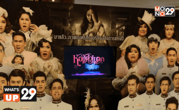 กิจกรรมชมภาพยนตร์ “หอแต๋วแตกแหกนะคะ”