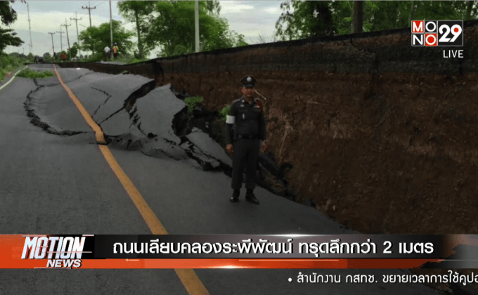 ถนนเลียบคลองระพีพัฒน์ ทรุดลึกกว่า 2 เมตร