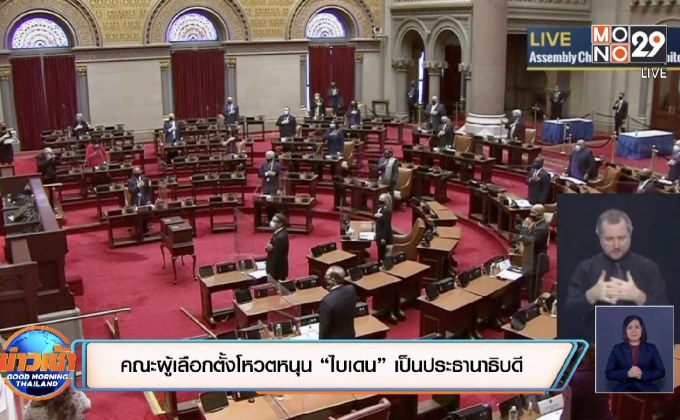 คณะผู้เลือกตั้งโหวตหนุน “ไบเดน” เป็นประธานาธิบดี