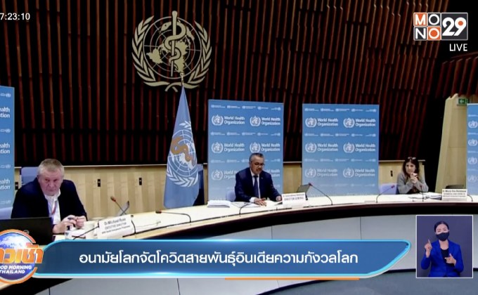 อนามัยโลกจัดโควิดสายพันธุ์อินเดียความกังวลโลก