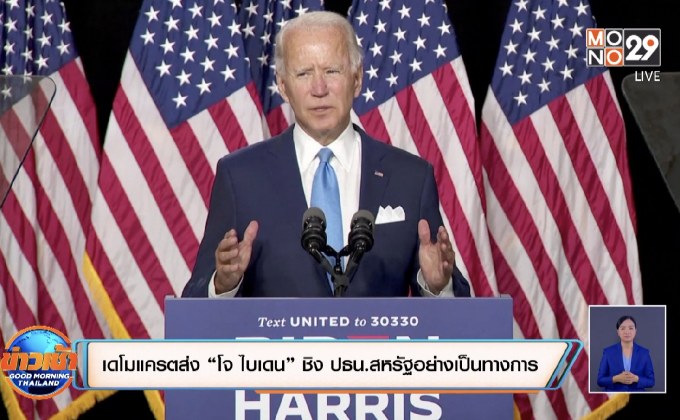 เดโมแครตส่ง “โจ ไบเดน” ชิง ปธน.สหรัฐอย่างเป็นทางการ