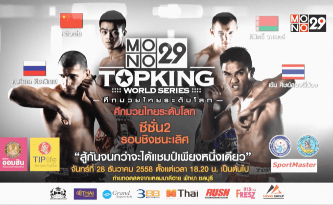 4 ยอดมวยมั่นใจซิวแชมป์ Top King 2015