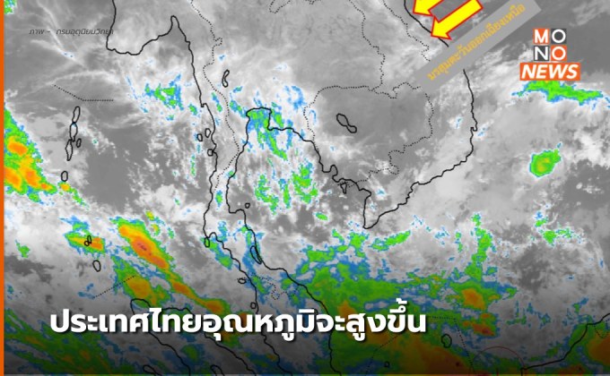 ประเทศไทยอุณหภูมิสูงขึ้น – ภาคใต้ฝนลดลง