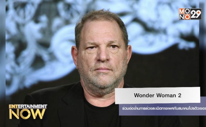 Wonder Woman 2 ร่วมต่อต้านการล่วงละเมิดทางเพศกับสมาคมโปรดิวเซอร์