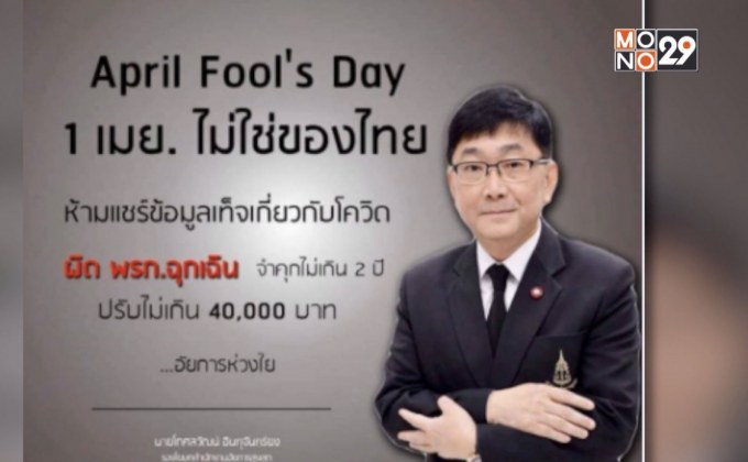 อัยการเตือนวัน April Fool’s Day