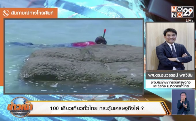 100 เดียวเที่ยวทั่วไทย กระตุ้นเศรษฐกิจได้จริงหรือ