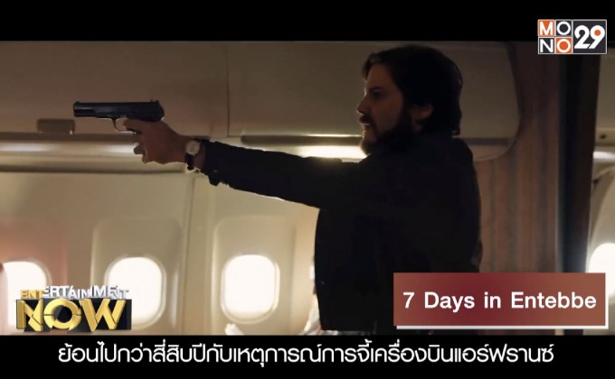 Movie Review : 7 Days in Entebbe