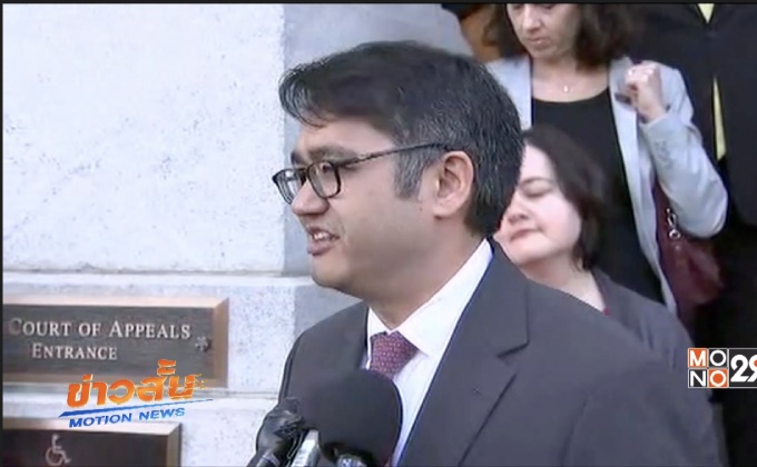 ศาลอุทธรณ์สหรัฐฯ ทบทวนคำสั่งแบน 6 ประเทศมุสลิม