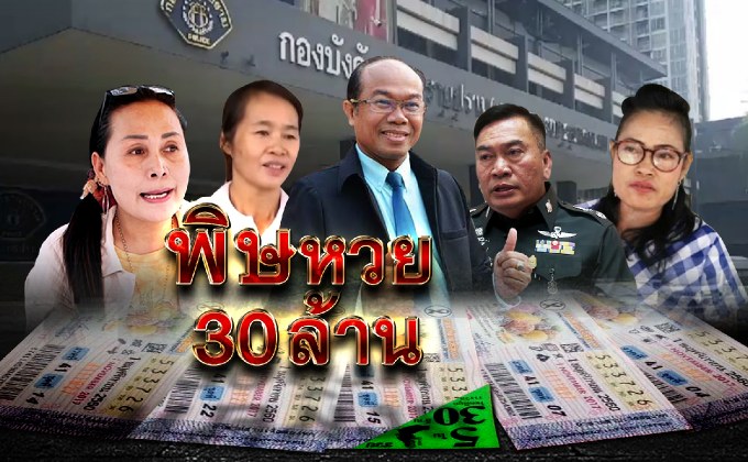 พิษหวย 30 ล้าน