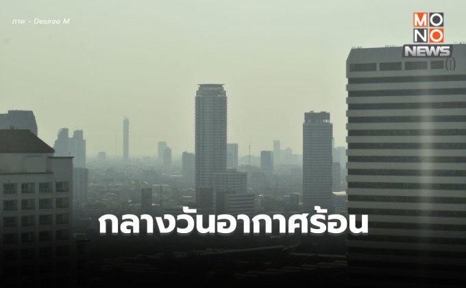 สภาพอากาศวันนี้ ภาคกลาง – กทม. – ภาคตะวันออก อากาศร้อน-มีฟ้าหลัวในตอนกลางวัน