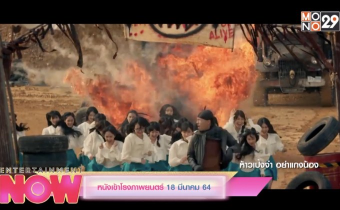หนังเข้าโรงภาพยนตร์ 18 มีนาคม 64