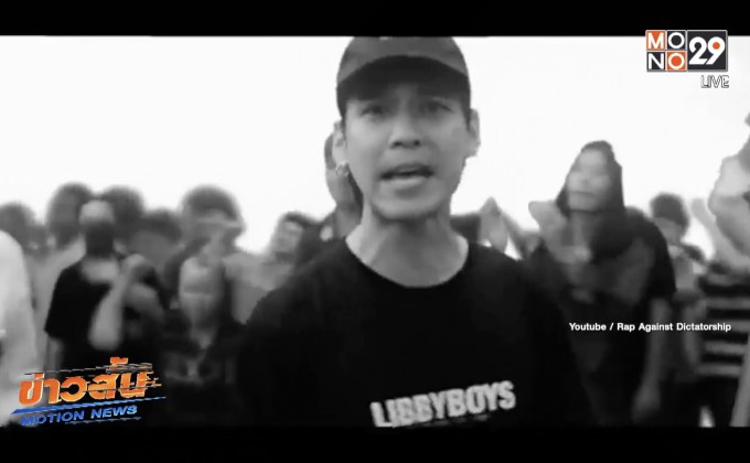 เร่งสอบเพลงแร็พเนื้อหาเสียดสีสังคม-การเมือง