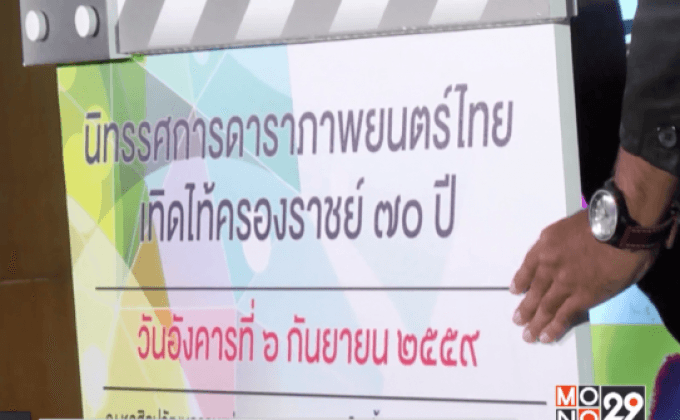 นิทรรศการดาราภาพยนตร์ไทย เทิดไท้ครองราชย์ 70 ปี
