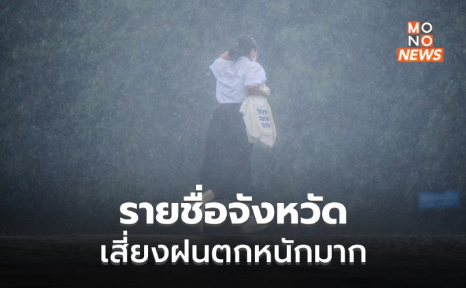 เตือนระวังฝนตกหนักถึงหนักมาก คลื่นลมแรง 23-26 มิ.ย. นี้