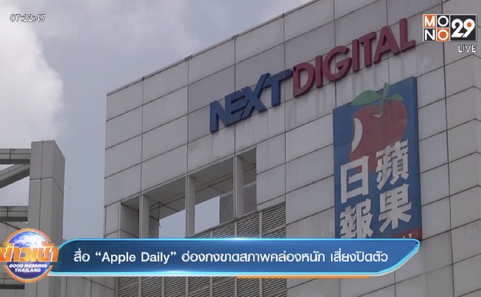 ฮ่องกง “Apple Daily” ขาดสภาพคล่องอย่างหนัก อาจต้องปิดตัวลง