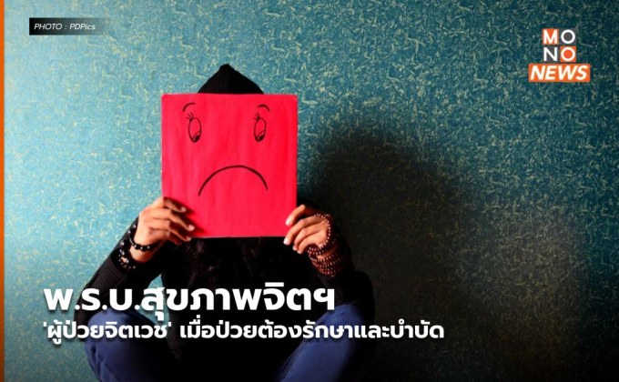 พ.ร.บ.สุขภาพจิตฯ ‘ผู้ป่วยจิตเวช’ เมื่อป่วยต้องรักษาและบำบัด