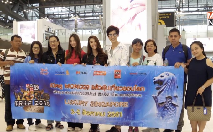 MONO29 พาผู้โชคดีบินลัดฟ้าร่วมทริปสุดหรูที่สิงคโปร์