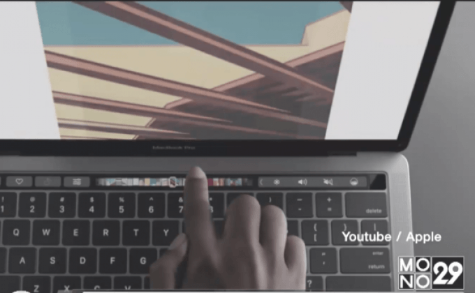 Apple เผยทัชบาร์แบบใหม่บน MacBook Pro