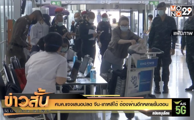 ศบค.แจงเสนอปลด “จีน-เกาหลีใต้” ต้องผ่านอีกหลายขั้นตอน