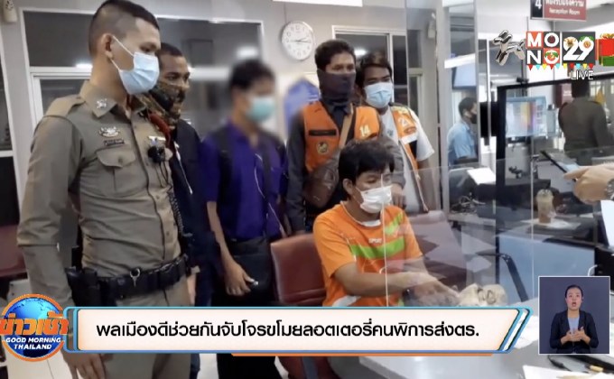 พลเมืองดีช่วยกันจับโจรขโมยลอตเตอรี่คนพิการส่งตร.