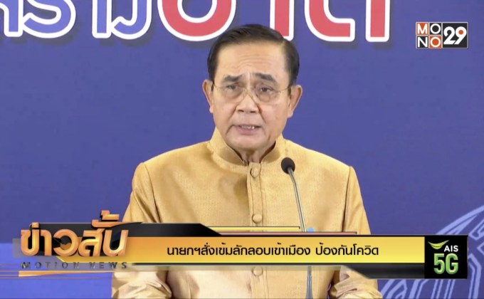 นายกฯสั่งเข้มลักลอบเข้าเมือง ป้องกันโควิด