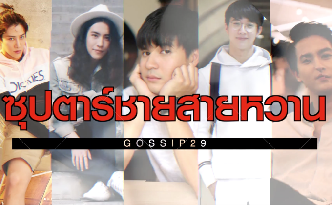 Gossip29 EP.9 ซุปตาร์ชายสายหวาน / บุกเบื้องหลัง MV “ให้ฉันอยู่เป็นเพื่อนไหม”