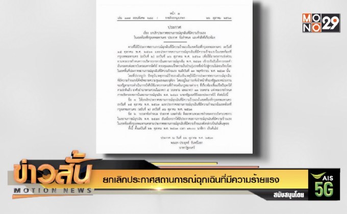ยกเลิกประกาศสถานการณ์ฉุกเฉินที่มีความร้ายแรง