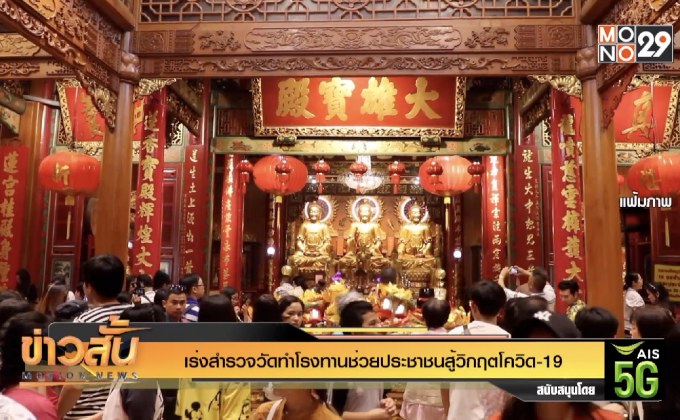 เร่งสำรวจวัดทำโรงทานช่วยประชาชนสู้วิกฤตโควิด-19