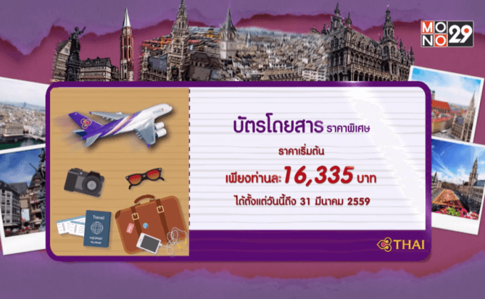 การบินไทย Europe Happiness with Stopover