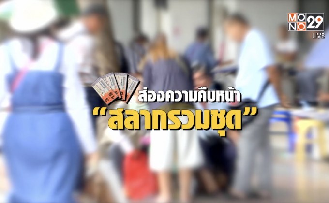 คุยครบกับพบเอก : ส่องความคืบหน้า “สลากรวมชุด”