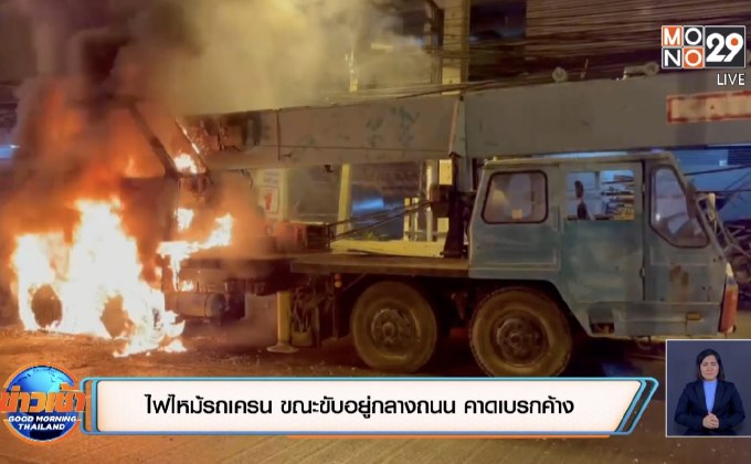 ไฟไหม้รถเครน ขณะขับอยู่กลางถนน คาดเบรกค้าง