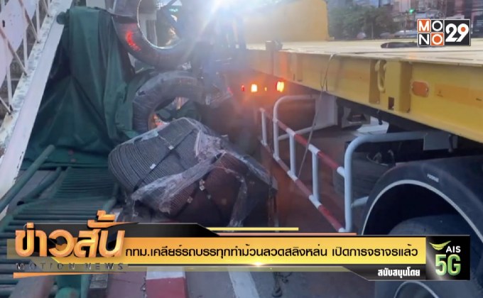 กทม.เคลียร์รถบรรทุกทำม้วนลวดสลิงหล่น เปิดการจราจรแล้ว