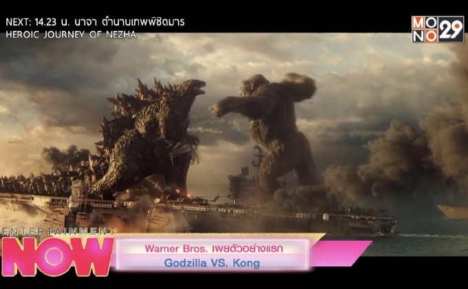 Warner Bros. เผยตัวอย่างแรก Godzilla VS. Kong