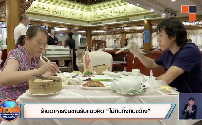 ร้านอาหารจีนขานรับแนวคิด “ไม่กินทิ้งกินขว้าง”