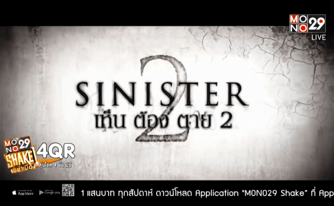 “Sinister เห็น ต้อง ตาย 2” 8 ตุลาคมนี้ ในโรงภาพยนตร์