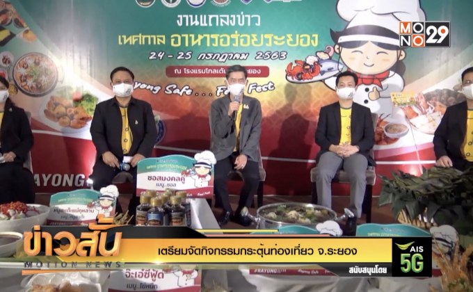 เตรียมจัดกิจกรรมกระตุ้นท่องเที่ยว จ.ระยอง