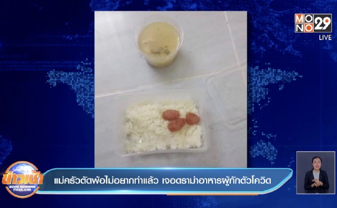 แม่ครัวตัดพ้อไม่อยากทำแล้ว เจอดราม่าอาหารผู้กักตัวโควิด