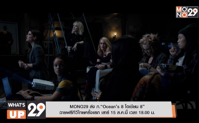 MONO29 ส่ง ภ.“Ocean’s 8 โอเชียน 8” ฉายฟรีทีวีไทยครั้งแรก เสาร์ 15 ส.ค.​นี้ เวลา 18.00 น.