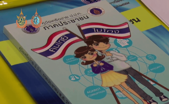 ป.ป.ท.ประชุมเครือข่ายประชาชนต่อต้านการทุจริต