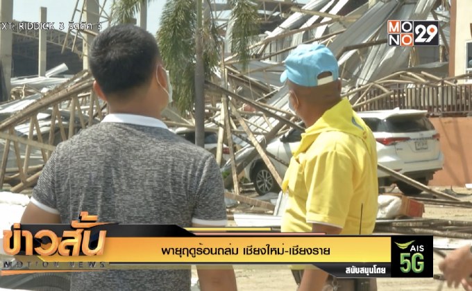 พายุฤดูร้อนถล่ม “เชียงใหม่-เชียงราย”