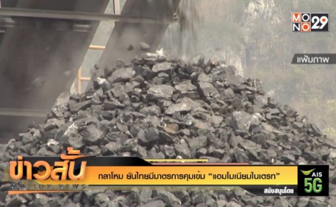 กลาโหม ยันไทยมีมาตรการคุมเข้ม “แอมโมเนียมไนเตรท”