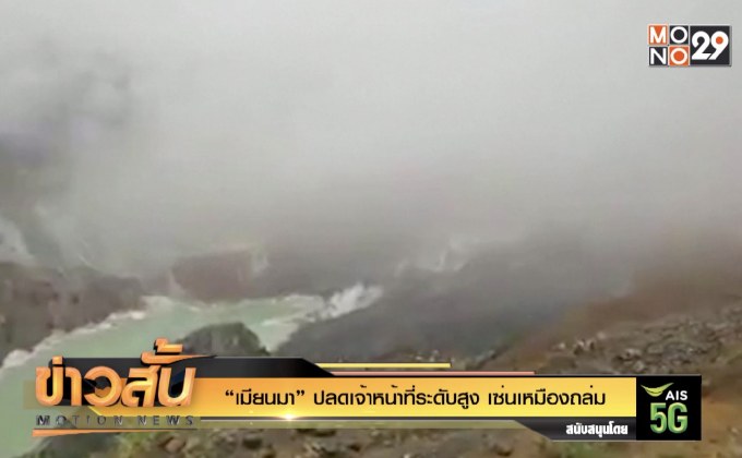 “เมียนมา” ปลดเจ้าหน้าที่ระดับสูง เซ่นเหมืองถล่ม