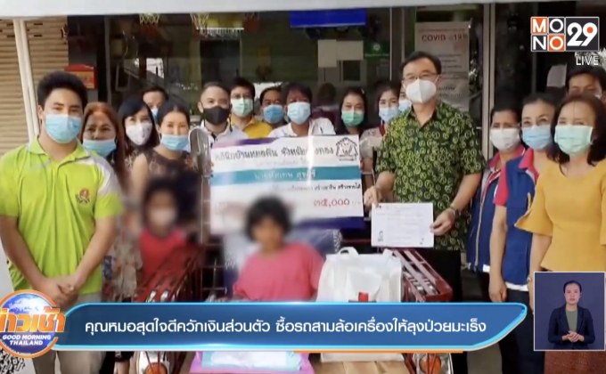 คุณหมอสุดใจดีควักเงินส่วนตัว ซื้อรถสามล้อเครื่องให้ลุงป่วยมะเร็ง