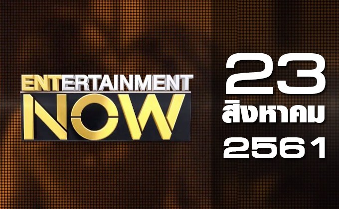 Entertainment Now Break 1 23-08-61