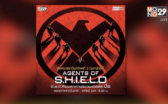 MONO29 ส่ง “Agent of S.H.I.E.L.D Season 2” ลงจอ 3 ก.พ.นี้
