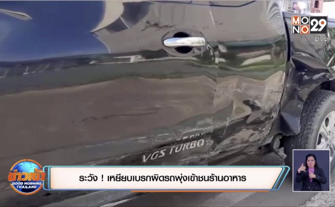 ระวัง ! เหยียบเบรกผิดรถพุ่งเข้าชนร้านอาหาร