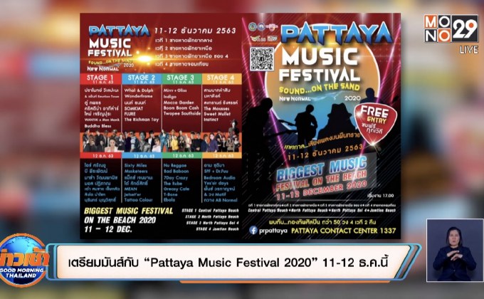 เตรียมมันส์กับ “Pattaya Music Festival 2020” 11-12 ธ.ค.นี้