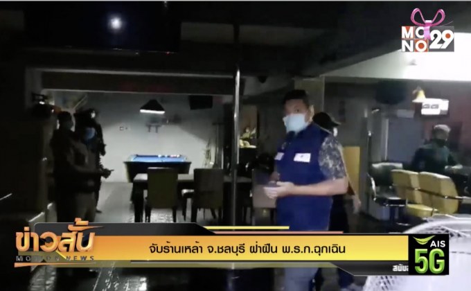 จับร้านเหล้า จ.ชลบุรี ฝ่าฝืน พ.ร.ก.ฉุกเฉิน
