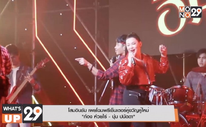 โสมอินซัม เผยโฉมพรีเซ็นเตอร์คู่ขวัญคู่ใหม่  “ก้อง ห้วยไร่ – บุ๋ม ปนัดดา”